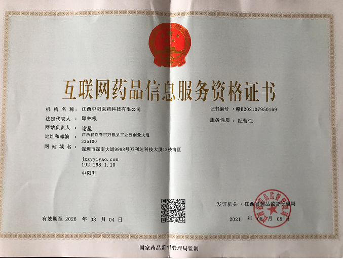 互联网药品信息服务证书