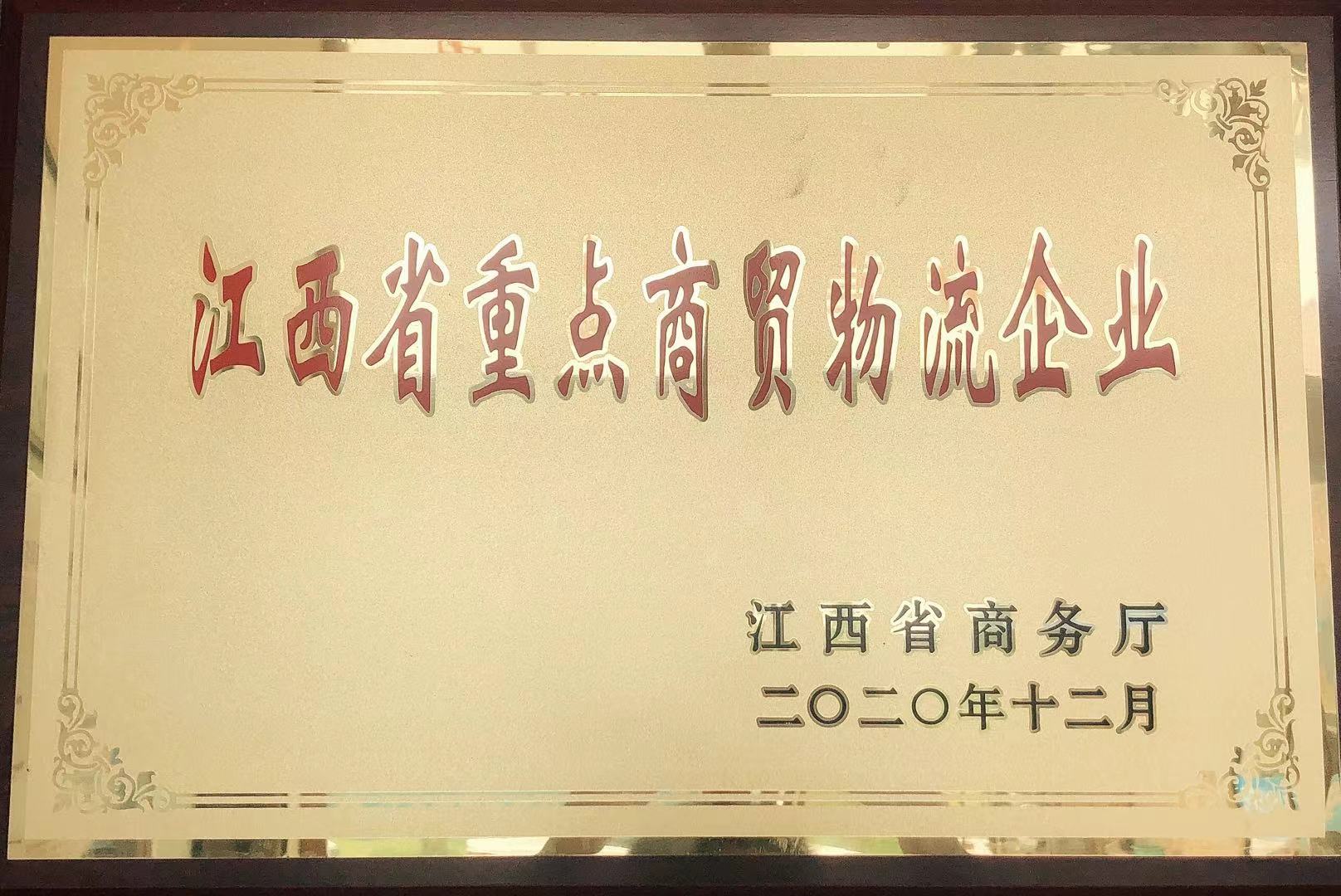 江西省重点商贸物流企业荣誉