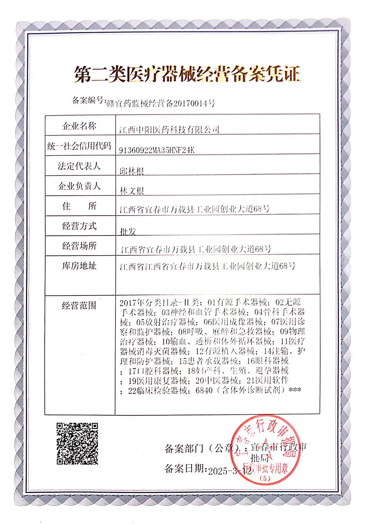 第二类医疗器械经营备案凭证