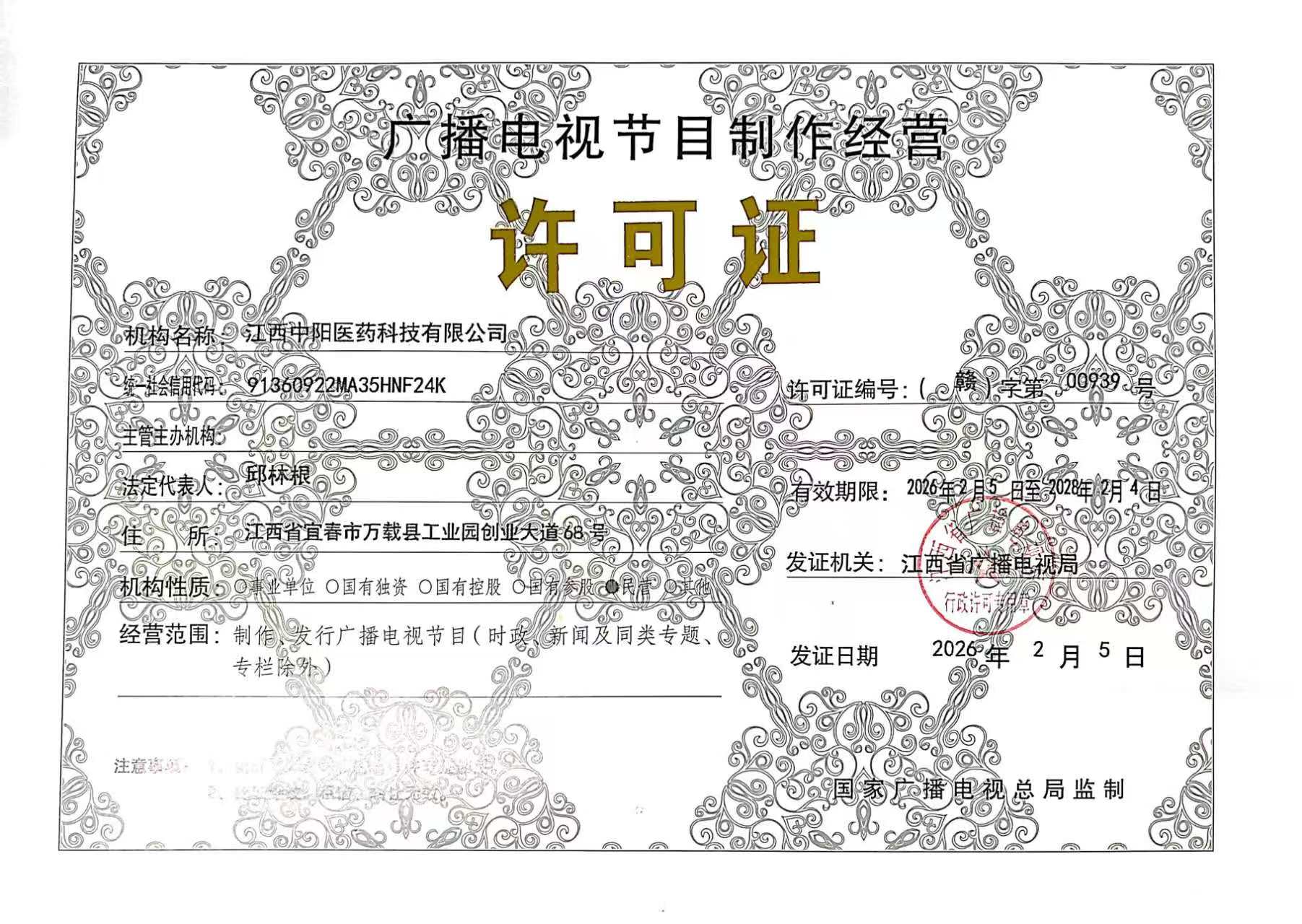 广播电视节目制作经营许可证