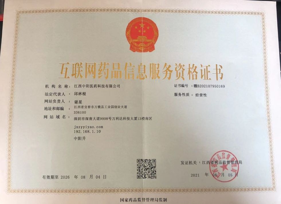 互联网药品信息服务资格证书