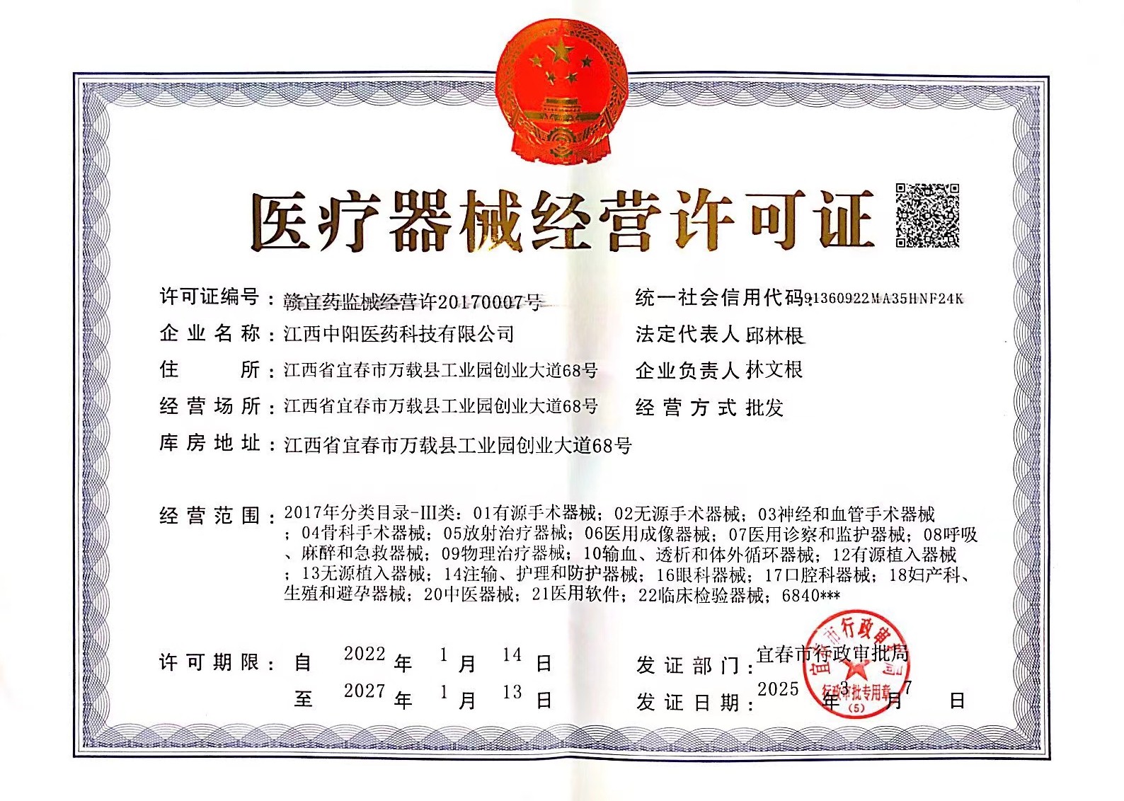 医疗器械经营许可证