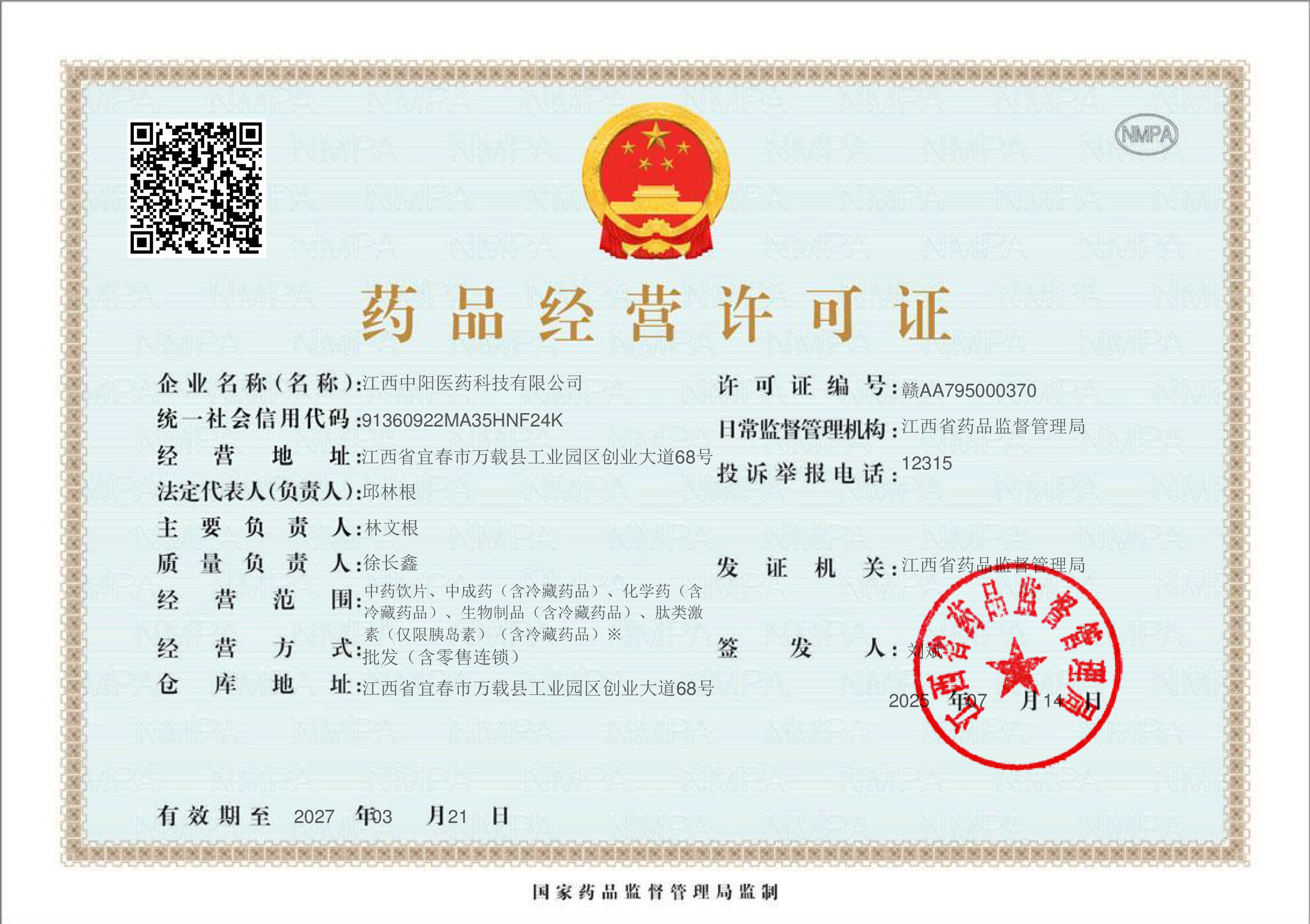 药品经营许可证